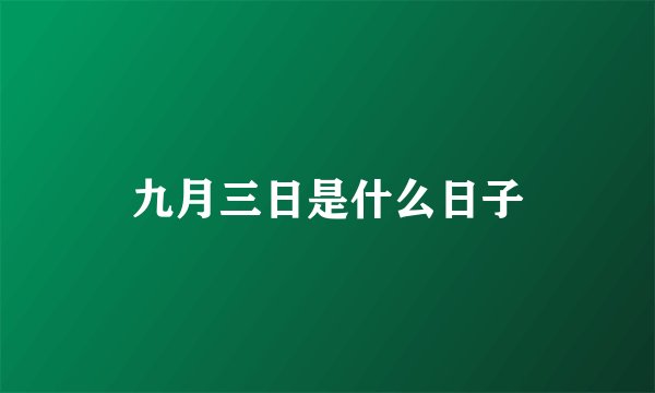 九月三日是什么日子