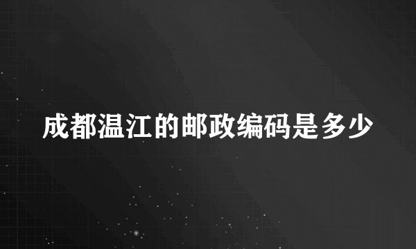 成都温江的邮政编码是多少