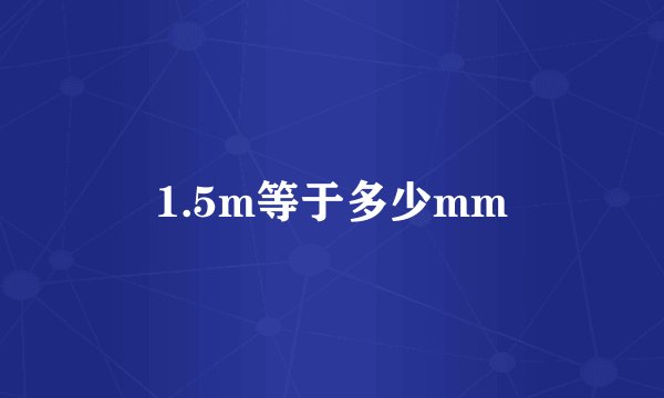 1.5m等于多少mm