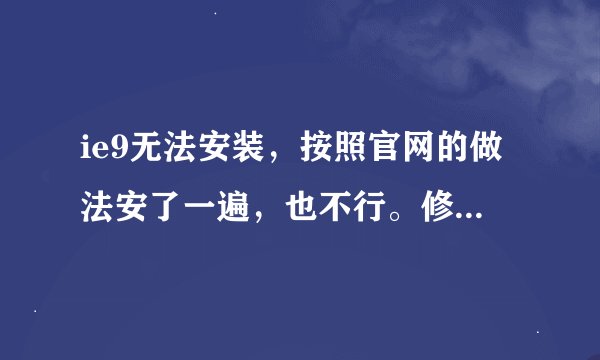 ie9无法安装，按照官网的做法安了一遍，也不行。修补程序kb2120976打不上。不懂，求助，谢谢！