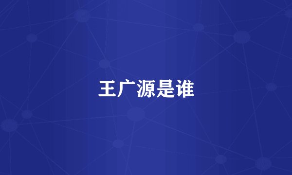 王广源是谁