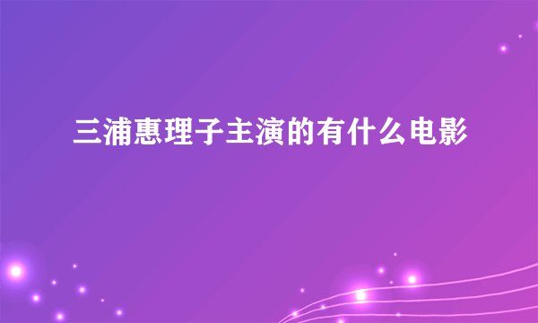 三浦惠理子主演的有什么电影