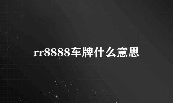 rr8888车牌什么意思
