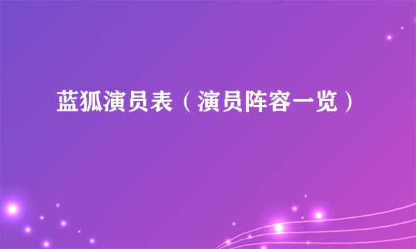 蓝狐演员表（演员阵容一览）