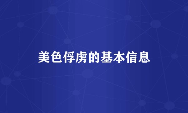 美色俘虏的基本信息