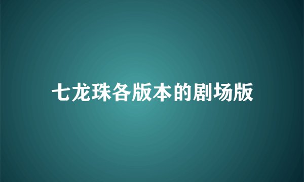 七龙珠各版本的剧场版