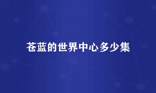 苍蓝的世界中心多少集