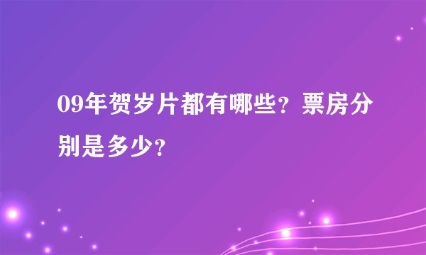 09年贺岁片都有哪些？票房分别是多少？