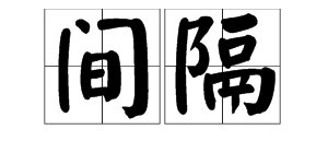 间接间隔间断间歇读音