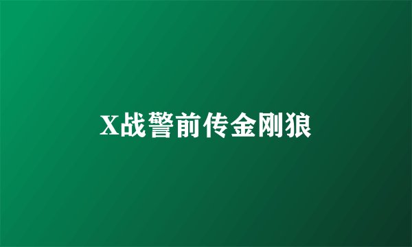 X战警前传金刚狼