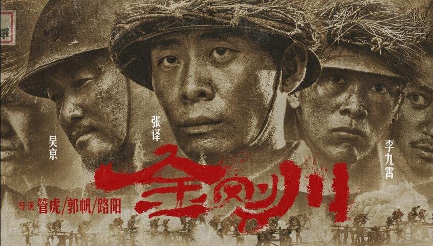 金刚川导演是谁？