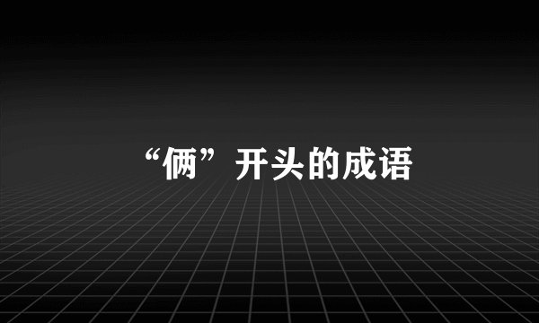 “俩”开头的成语