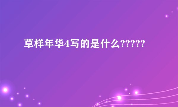 草样年华4写的是什么?????