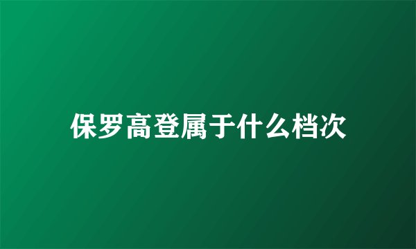 保罗高登属于什么档次