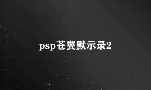 psp苍翼默示录2