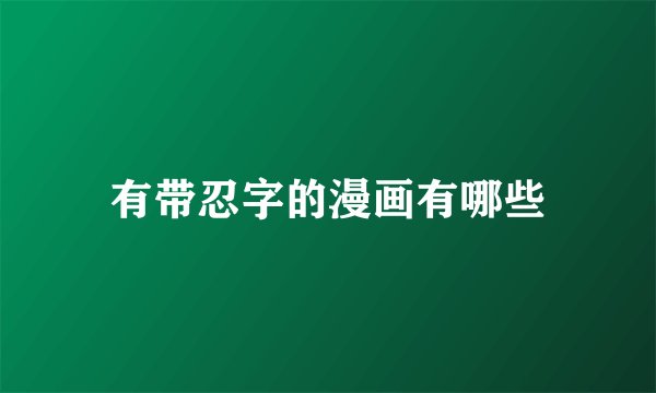 有带忍字的漫画有哪些