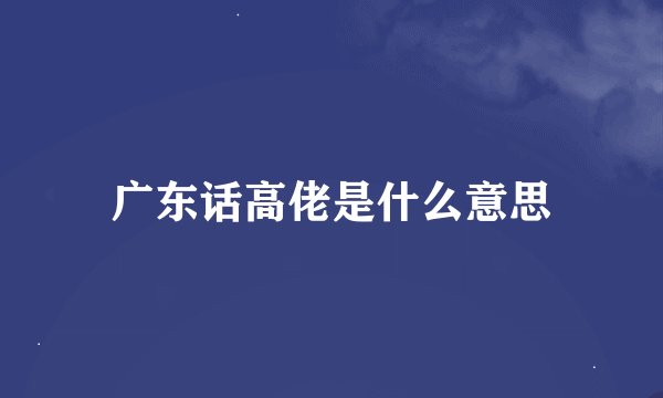 广东话高佬是什么意思