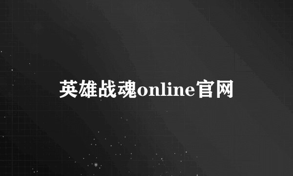 英雄战魂online官网