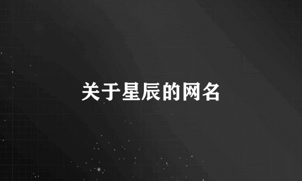 关于星辰的网名
