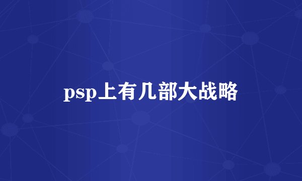psp上有几部大战略