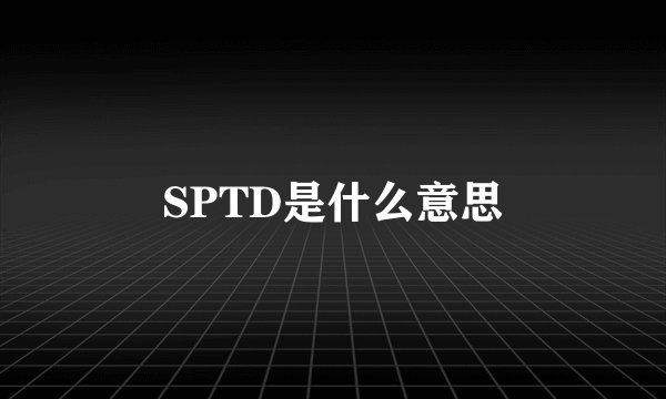 SPTD是什么意思