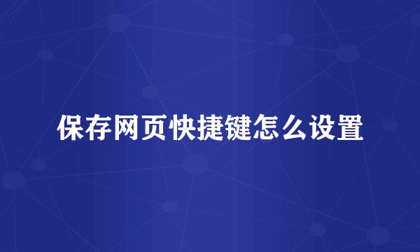 保存网页快捷键怎么设置