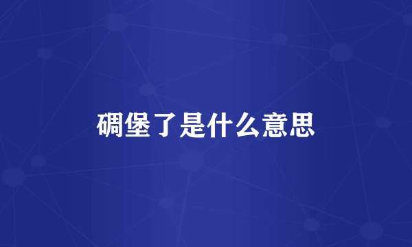 碉堡了是什么意思