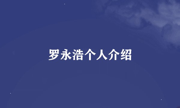 罗永浩个人介绍