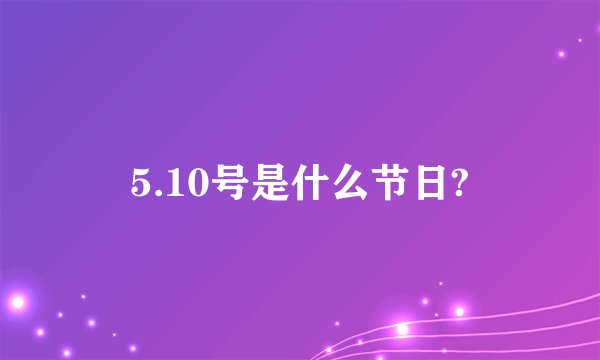 5.10号是什么节日?