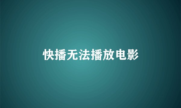 快播无法播放电影