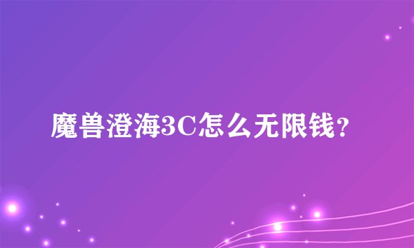 魔兽澄海3C怎么无限钱？