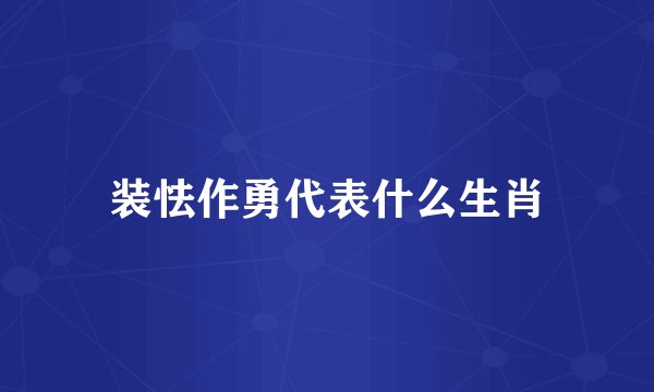 装怯作勇代表什么生肖