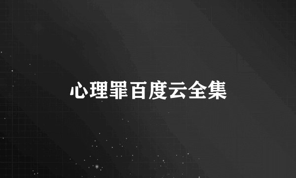 心理罪百度云全集