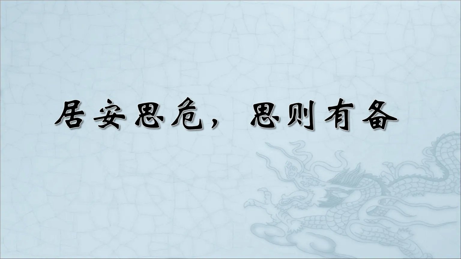 居安思危的例子有哪些?