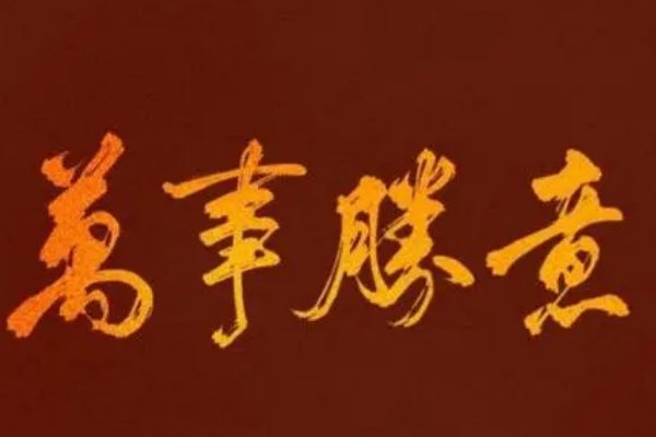 万事胜意什么意思