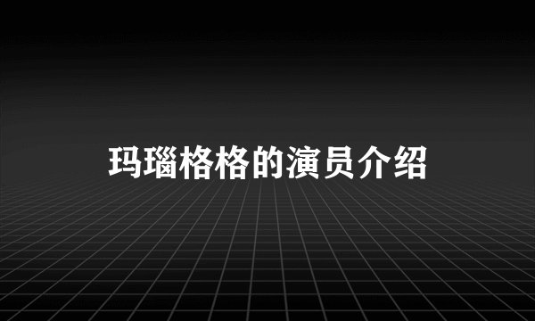 玛瑙格格的演员介绍