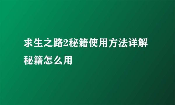 求生之路2秘籍使用方法详解 秘籍怎么用