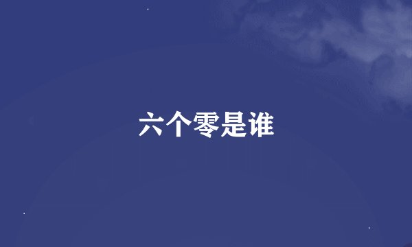 六个零是谁