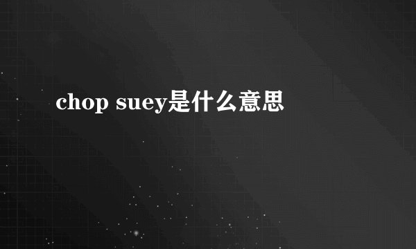 chop suey是什么意思