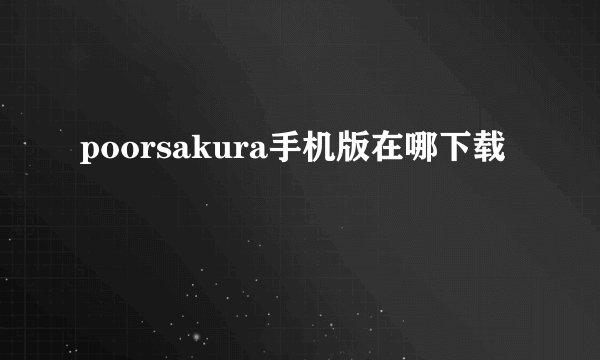poorsakura手机版在哪下载