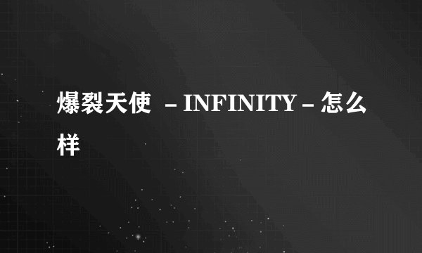 爆裂天使 －INFINITY－怎么样