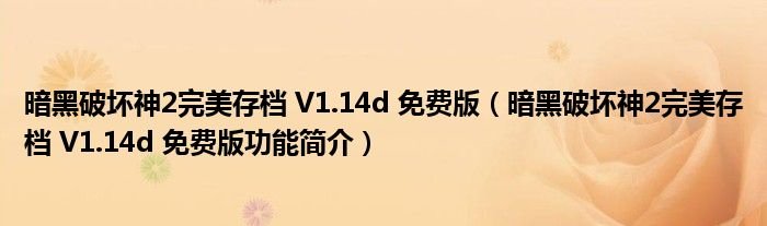 暗黑破坏神2完美存档V114d免费版暗黑破坏神2完美存档V114d免费版功能简介