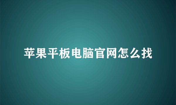 苹果平板电脑官网怎么找