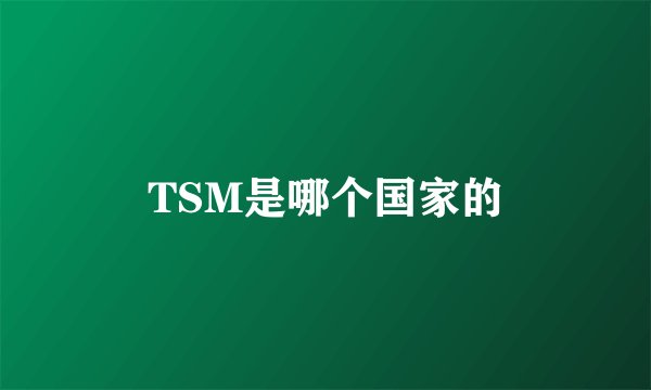 TSM是哪个国家的