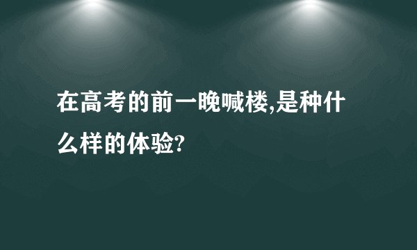 在高考的前一晚喊楼,是种什么样的体验?
