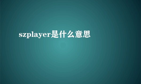 szplayer是什么意思