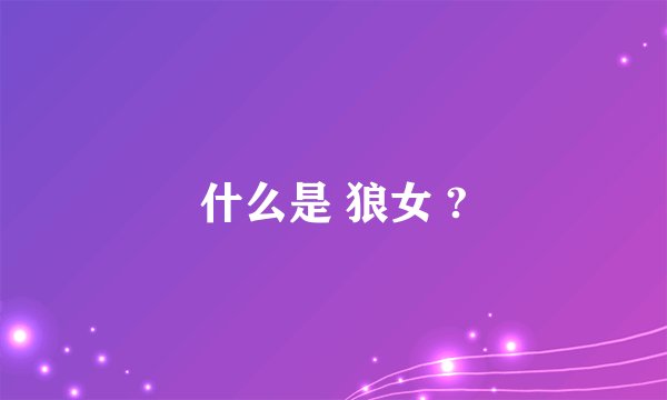 什么是 狼女 ?