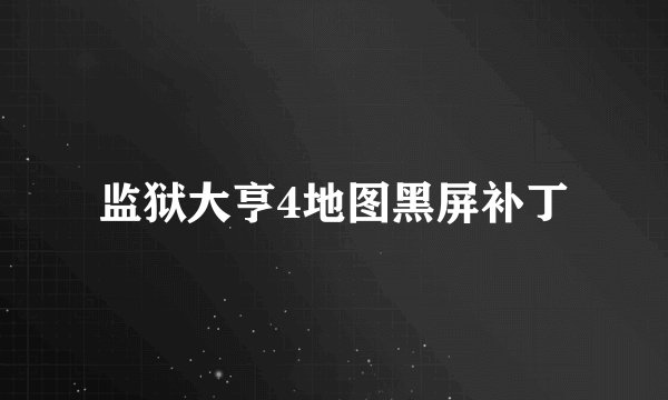 监狱大亨4地图黑屏补丁