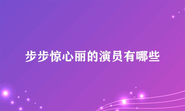 步步惊心丽的演员有哪些