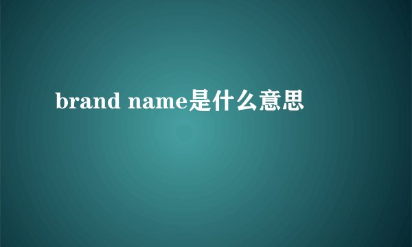 brand name是什么意思